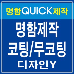 명함 디자인무료 고급명함 대량명함 코팅명함 무코팅 명함 제작 출력 디자인Y, 무코팅단면(500)