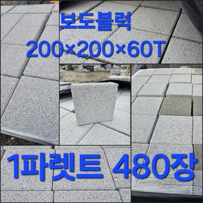 재고 보도블록 200x200x60T (1파렛트480장) 색상 랜덤 - 보차도용/도로공사/마당/정원/광장/벽돌/인터로킹/바닥시공/보도블럭, 5kg, 1개, 가로 200mm x 세로 200mm x 두께 60T