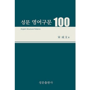 송성문 성문 영어구문 100, 1개