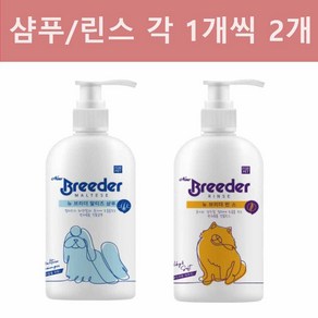 브리더 강아지 화이트 샴푸 500ml /린스 500ml 1 개씩 총 2개 콤보, 1팩