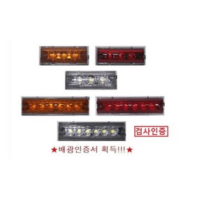 대성부품/LED 12V/24V/옆면등/끝단표시등/상단/사이드등/측면등/3구/6구/인증/검사/특장차/1톤/트레일러/국산/윙바디등/3발/6발/적색/백색/황색/소형/택배/탑차/램프/화물, 24V 3구 백색 배선타입(정), 1개