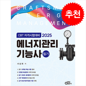 2025 에너지관리기능사 필기 (CBT 자격시험대비) + 쁘띠수첩 증정