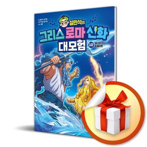 설민석의 그리스 로마 신화 대모험 10 바다의 신 포세이돈 (이엔제이 전용 사 은 품 증 정)