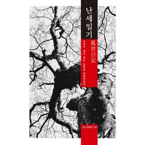 난세일기 - 우리가 살고 있는 문명을 되돌아본다, 통나무, 도올(김용옥)(저),통나무,(역)통나무,(그림)통나무, 김용옥