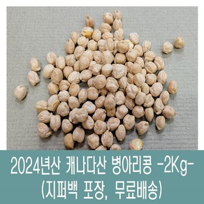 [다온농산] 수입 캐나다산 병아리콩 / 이집트콩 <껍질있음> -2Kg- 품질 좋음, 1개