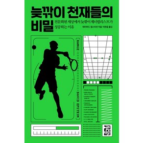 늦깎이 천재들의 비밀:전문화된 세상에서 늦깎이 제너럴리스트가 성공하는 이유, 열린책들, 데이비드 엡스타인