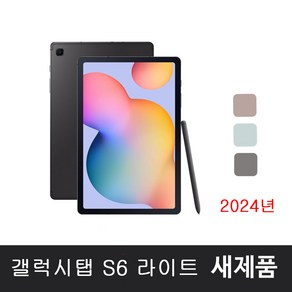 삼성 갤럭시탭 S6 라이트 10.4인치 S펜 포함