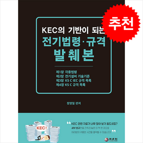 KEC의 기반이 되는 전기법령·규격 발췌본 + 쁘띠수첩 증정