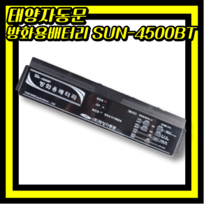 태양자동문 SUN-4500BT 방화용배터리 소방배터리 비상용배터리 소방연동 SUN-3500전용, 1개, 1개입