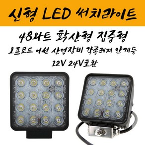 알루미늄 하우징 방수기능 48와트 12V 24V 정사각타입 LED써치라이트 직진형 확장형 특수차 해루질 선박등 안개등, 집중형, 1개