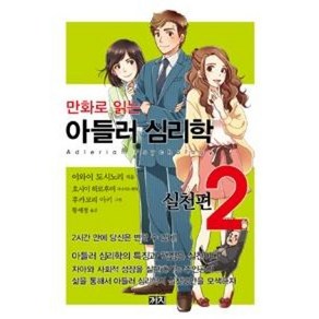 만화로 읽는아들러 심리학 2(실천편)