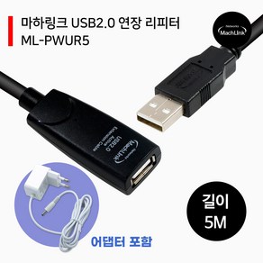 마하링크 USB 2.0 리피터 유전원 연장 케이블 ML-PWUR, 1개, 5m