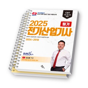 2025 전기산업기사 필기 7개년 기출문제 (2024-2018) 윤조 [스프링제본]