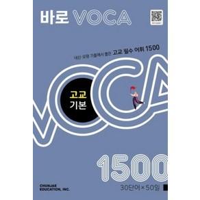 바로 VOCA 고교 기본, 천재교육