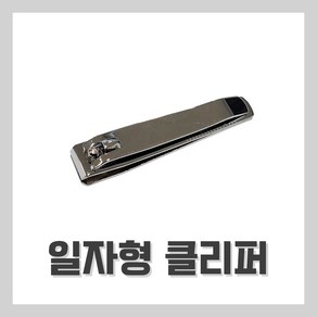 [벨라드뽀] 일자형 클리퍼 손톱깎이 네일자격증 시험, 1개