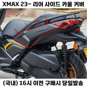 XMAX 페리 리어 사이드 바디 카울 튜닝 테일 패널