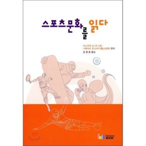 스포츠문화를 읽다, 레인보우북스, 이노우에 슌, 가메야마 요시아키 공편/김정효 역