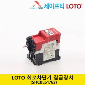 SHCBL61 SHCBL62 회로차단기 잠금장치 Clamp-on breaker lockout 전기차단기 잠금장치 LOTO시스템