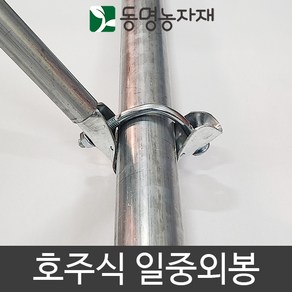 동명농자재 하우스자재 농자재 호주식 일중쌍봉, 32mm x 25mm 호주식 일중쌍봉, 1개