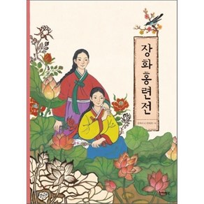 장화홍련전, 장영(황제펭귄), 강벼리 글/한태희 그림/권순긍 자문