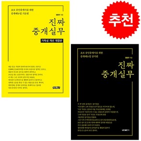 진짜 중개실무 기본+상식편 세트 + 미니수첩 증정, 보민출판사, 정현우