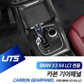 BMW G01 G02 X3 X4 LCI 카본 기어패널 몰딩 풀커버