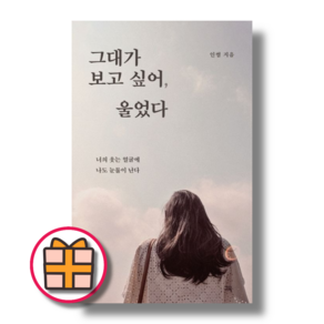 그대가 보고 싶어 울었다 (인썸/그윽) [책 도서] (Random Gift), 그대가 보고 싶어 울었다 (기프트)