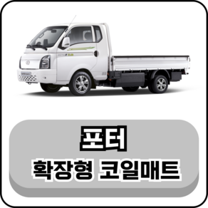 [현대] 포터 (~현재) 그보카 확장형 코일매트, 2열(승객석), 블랙, 포터 EV 더블캡 (~현재)
