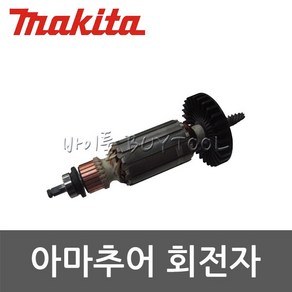 makita [마끼다]회전자아마추어 511-2151 9227CB용 (6), 1개