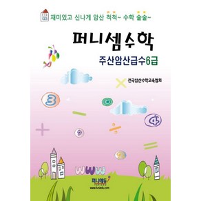 퍼니셈수학 주산암산급수 6급, 퍼니에듀