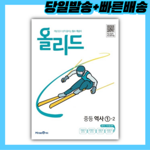 미래엔 올리드 중등 역사 1-2 (최신판) ++빠른배송 ++사은품