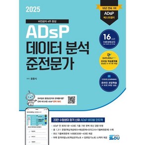 2025 ADsP 데이터 분석 준전문가:[부록] ADsP D-7 합격마법노트, 데이터에듀