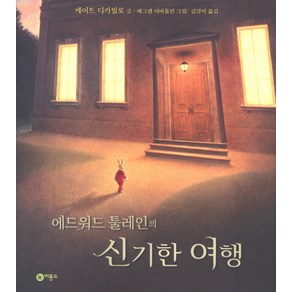 에드워드 툴레인의 신기한 여행, 비룡소, 케이트 디카밀로