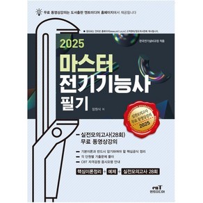 2025 마스터 전기기능사필기, 엔트미디어