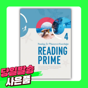 YBM시사 Reading Pime 4 (최신개정판) 리딩프라임 [오늘출발+선물], 영어영역