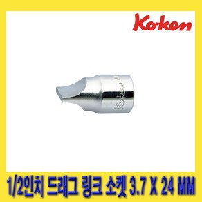 한경공구 코겐 1/2인치 드래그 링크 슬로트 소켓 3.7MM X 24MM, 1개