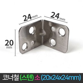 국산 코너철 스텐 꺽쇠 소 20x24x24mm ㄱ자경첩 정첩 모서리 브라켓 연결 철물