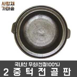 선철 무쇠 이중턱 전골판/ 양면전골냄비/전골판