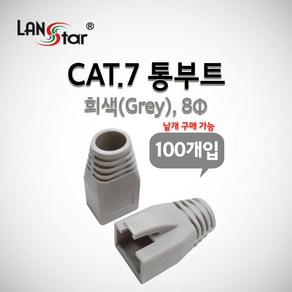 랜스타 CAT7용 통부트 COVER 8pi GRAY 낱개 구매 가능 LS-BOOT-CG7, 선택없음, 1개입