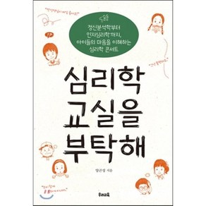 심리학 교실을 부탁해:정신분석학부터 인지심리학까지 아이들의 마음을 이해하는 심리학 콘서트, 우리교육, 양곤성 저