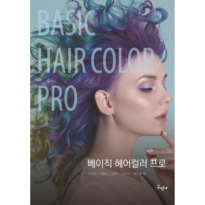 베이직 헤어컬러 프로:Basic Hai Colo Po, 구민사, 베이직 헤어컬러 프로, 이재숙, 김용순, 김유라, 전소리, 문소희(저), 이재숙,김용순,김유라,전소리,문소희