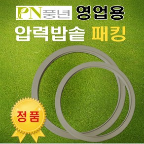 풍년 영업용 압력밥솥 패킹 주물 PC-28C/PC-30C/PC-32C/PC-34C/PC-37C/PC-40C, 영업용PC-34C(30인용), 1개