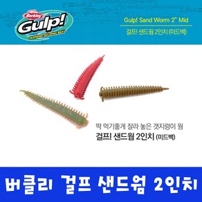 버클리 걸프 샌드웜 2인치 미드백 볼락 루어 갯지렁이 웜