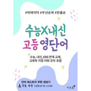 수능x내신 고등 영단어, 타보름교육, 영어영역