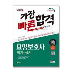 2024 SD에듀 요양보호사 필기 + 실기 가장 빠른 합격 (2023년 교육과정 이수자용)