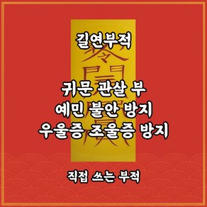 길연부적 귀문관살부 수제 경면주사