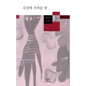 심장에 가까운 말:박소란 시집, 창비, 박소란 저