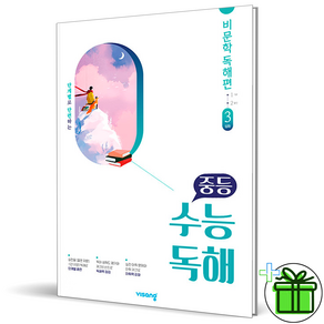 (GIFT+) 중등 수능독해 비문학 독해 3 심화, 고등학생