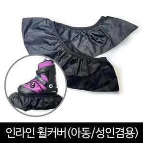 인라인휠커버, 블랙, 1개