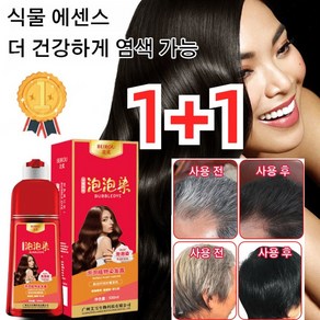 1+1 식물 추출 헤어케어 식물 거품 염색약 500ml 식물 에센스더 건강하게 염색 가능, 커피색, 2개